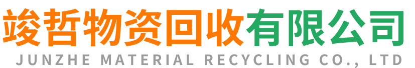 竣哲物资回收杞县站